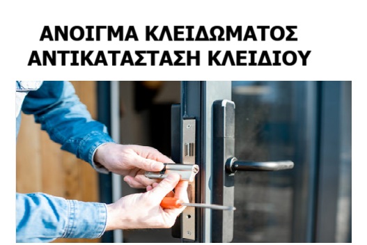 ΑΛΛΑΓΗ ΚΛΕΙΔΑΡΙΩΝ ΓΙΑ ΑΣΦΑΛΕΙΑ