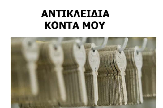 ΑΝΤΙΚΛΕΙΔΙΑ ΚΟΝΤΑ ΜΟΥ