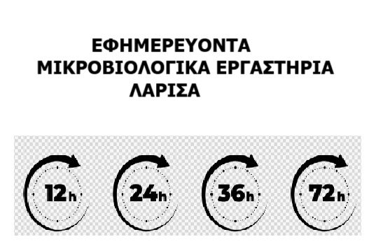 ΕΦΗΜΕΡΕΥΟΝΤΑ ΜΙΚΡΟΒΙΟΛΟΓΙΚΑ ΕΡΓΑΣΤΗΡΙΑ ΛΑΡΙΣΑ