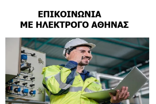 ΕΠΙΚΟΙΝΩΝΙΑ ΜΕ ΗΛΕΚΤΡΟΛΟΓΟ ΑΘΗΝΑΣ