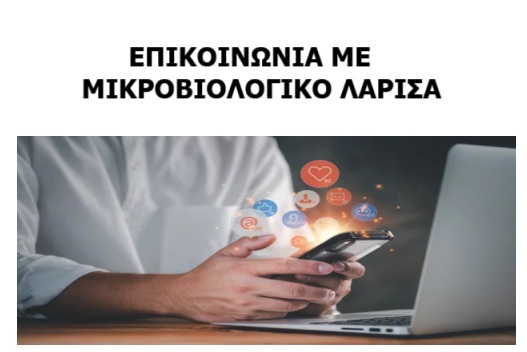 ΕΠΙΚΟΙΝΩΝΙΑ ΜΕ ΜΙΚΡΟΒΙΟΛΟΓΙΚΟ ΛΑΡΙΣΑ