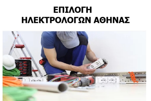 ΕΠΙΛΟΓΗ ΗΛΕΚΤΡΟΛΟΓΩΝ ΑΘΗΝΑΣ