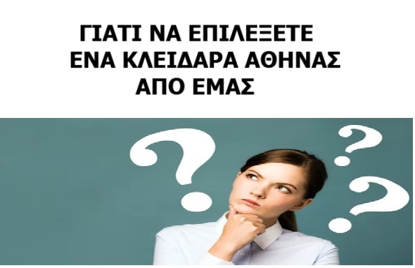 ΓΙΑΤΙ ΝΑ ΕΠΙΛΕΞΕΤΕ ΕΝΑ ΚΛΕΙΔΑΡΑ ΑΠΟ ΕΜΑΣ
