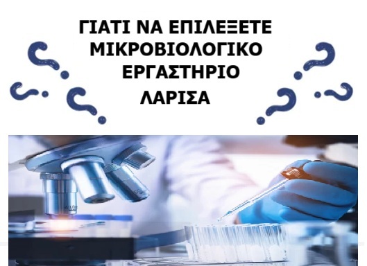 ΓΙΑΤΙ ΝΑ ΕΠΙΛΕΞΕΤΕ ΜΙΚΡΟΒΙΟΛΟΓΙΚΟ ΕΡΓΑΣΤΗΡΙΟ ΛΑΡΙΣΑ