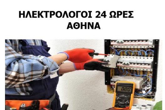 ΗΛΕΚΤΡΟΛΟΓΟΙ 24 ΩΡΕΣ ΑΘΗΝΑ