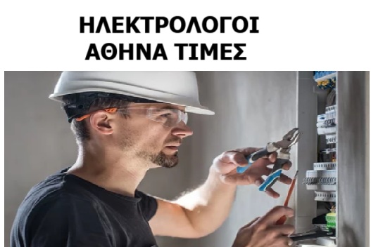 ΗΛΕΚΤΡΟΛΟΓΟΙ ΑΘΗΝΑ ΤΙΜΕΣ