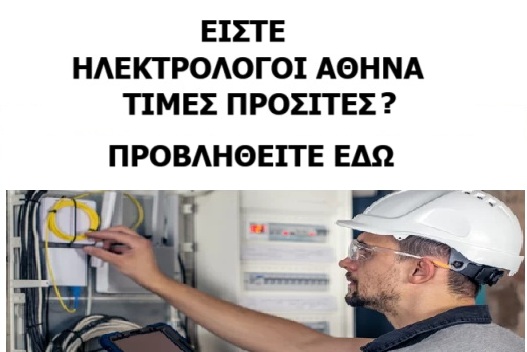 ΗΛΕΚΤΡΟΛΟΓΟΙ ΑΘΗΝΑ ΤΙΜΕΣ