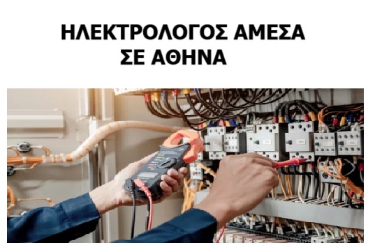 ΗΛΕΚΤΡΟΛΟΓΟΣ ΑΜΕΣΑ ΣΕ ΑΘΗΝΑ