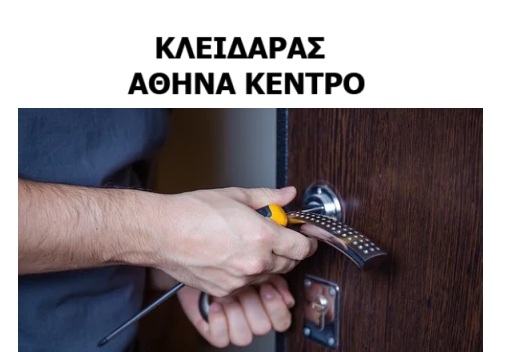 ΚΛΕΙΔΑΡΑΣ ΑΘΗΝΑ ΚΕΝΤΡΟ