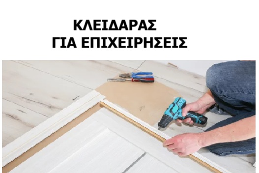 ΚΛΕΙΔΑΡΑΣ ΓΙΑ ΕΠΙΧΕΙΡΗΣΕΙΣ