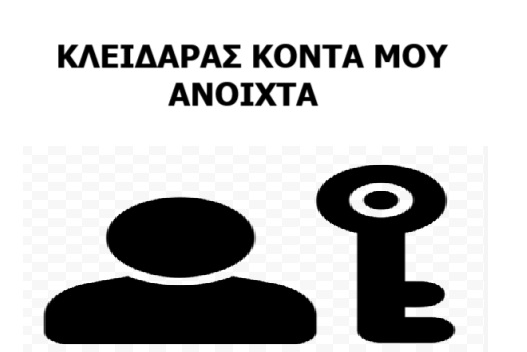 ΚΛΕΙΔΑΡΑΣ ΚΟΝΤΑ ΜΟΥ ΑΝΟΙΧΤΑ