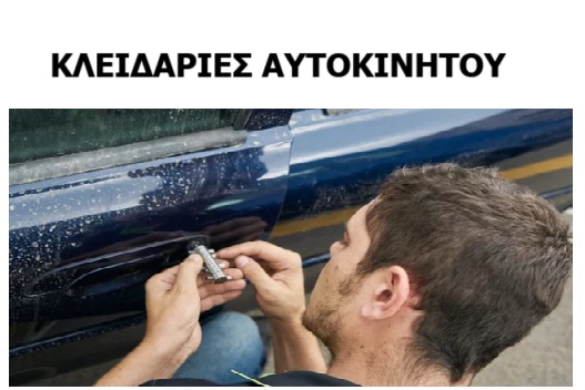 ΚΛΕΙΔΑΡΙΕΣ ΑΥΤΟΚΙΝΗΤΟΥ