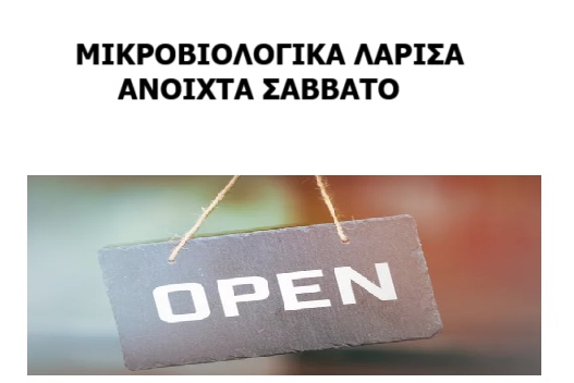 ΜΙΚΡΟΒΙΟΛΟΓΙΚΑ ΛΑΡΙΣΑ ΑΝΟΙΧΤΑ ΣΑΒΒΑΤΟ