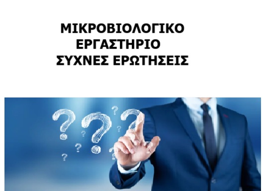 ΜΙΚΡΟΒΙΟΛΟΓΙΚΟ ΛΑΡΙΣΑ ΣΥΧΝΕΣ ΕΡΩΤΗΣΕΙΣ