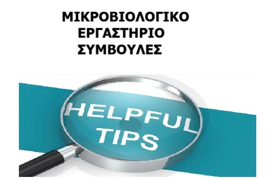 ΜΙΚΡΟΒΙΟΛΟΓΙΚΟ ΛΑΡΙΣΑ ΣΥΜΒΟΥΛΕΣ