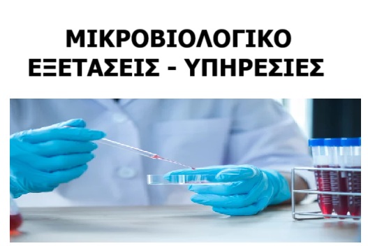 ΜΙΚΡΟΒΙΟΛΟΓΙΚΟ ΛΑΡΙΣΑ ΕΞΕΤΑΣΕΙΣ ΥΠΗΡΕΣΙΕΣ