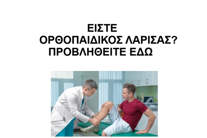 ΟΡΘΟΠΑΙΔΙΚΟΣ ΛΑΡΙΣΑΣ ορθοπαιδικος λαρισας
