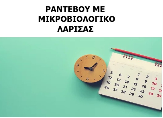 ΡΑΝΤΕΒΟΥ ΜΕ ΜΙΚΡΟΒΙΟΛΟΓΙΚΟ ΛΑΡΙΣΑ