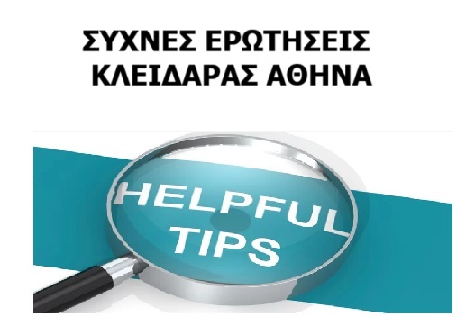 ΣΥΧΝΕΣ ΕΡΩΤΗΣΕΙΣ ΚΛΕΙΔΑΡΑΣ ΑΘΗΝΑ