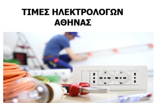 ΤΙΜΕΣ ΗΛΕΚΤΡΟΛΟΓΩΝ ΑΘΗΝΑΣ