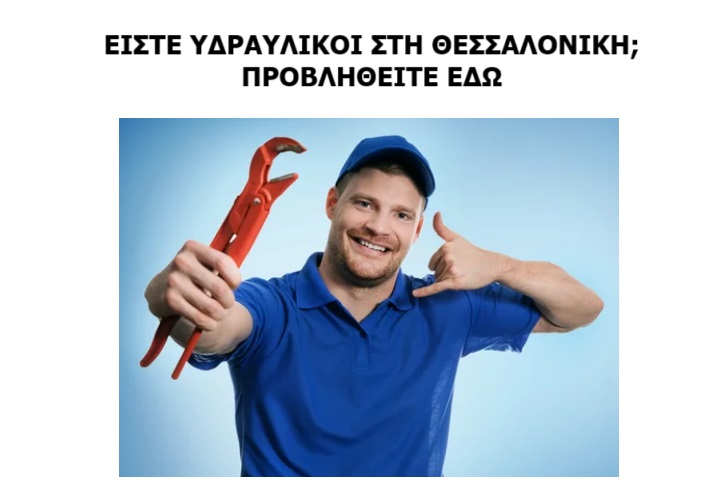 ΥΔΡΑΥΛΙΚΟΙ ΘΕΣΣΑΛΟΝΙΚΗ υδραυλικοί θεσσαλονίκη