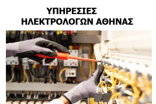 ΥΠΗΡΕΣΙΕΣ ΗΛΕΚΤΡΟΛΟΓΩΝ ΑΘΗΝΑΣ
